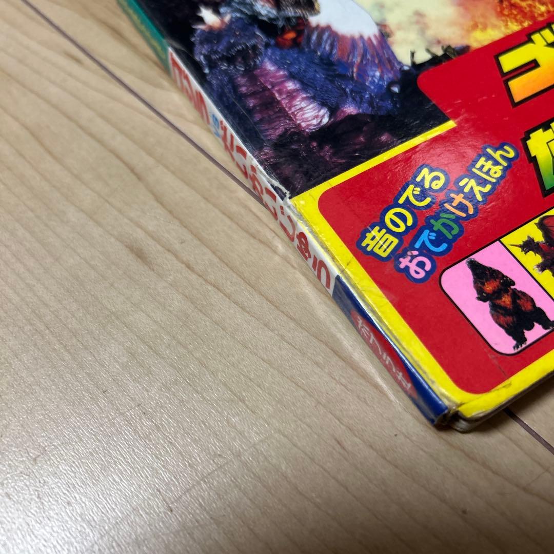 希少　初版　音のでるおでかけえほん　ゴジラvsだいかいじゅう