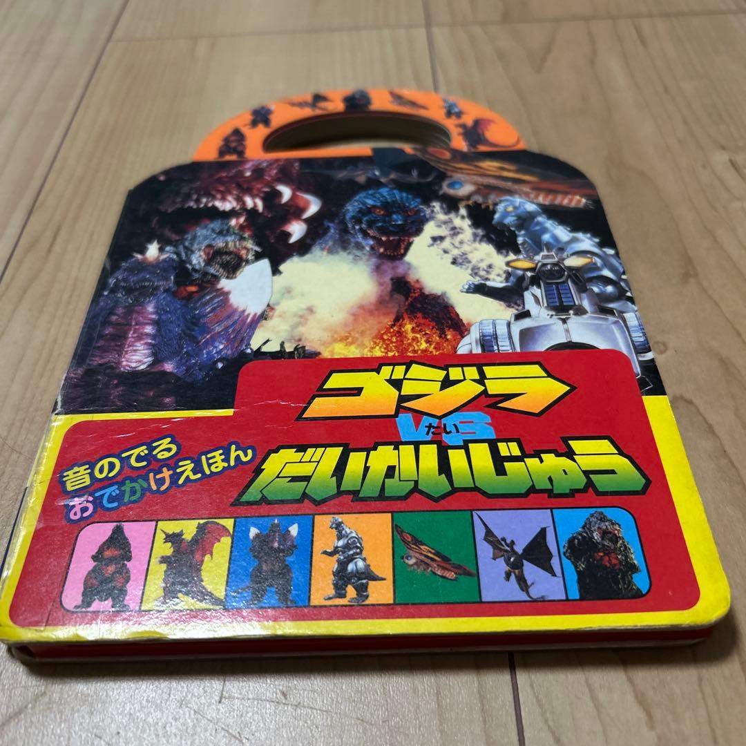 希少　初版　音のでるおでかけえほん　ゴジラvsだいかいじゅう