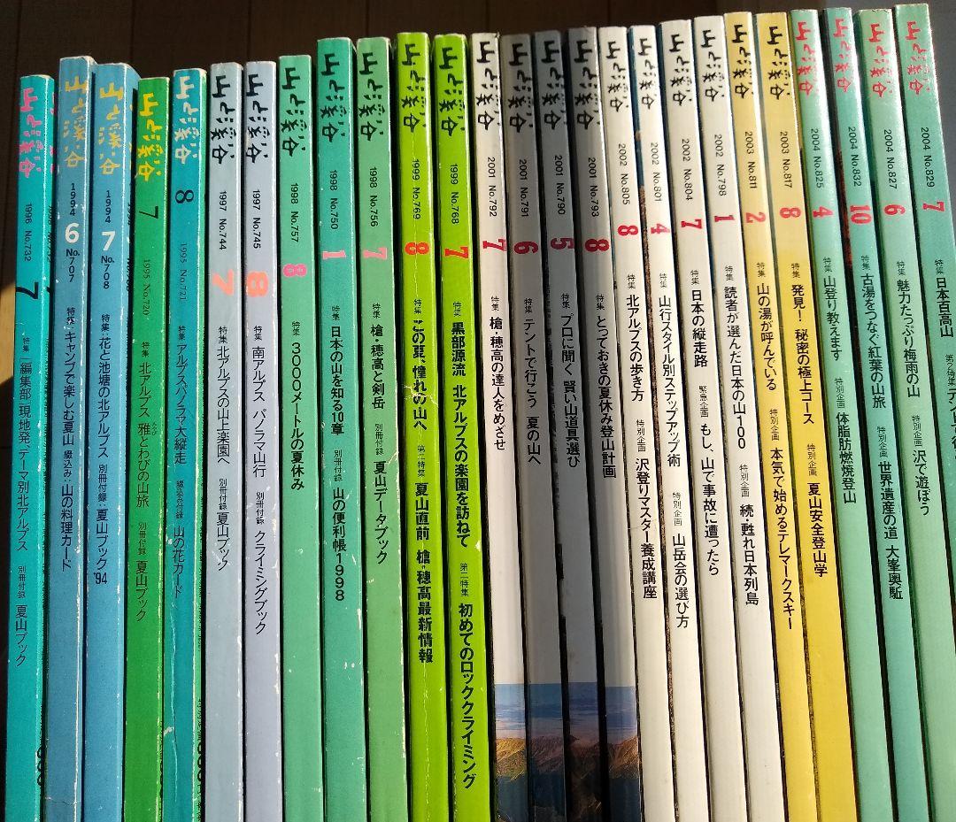 【バラ売り可】 山と渓谷 山と溪谷 登山 山登 り 夏山 縦走 ①