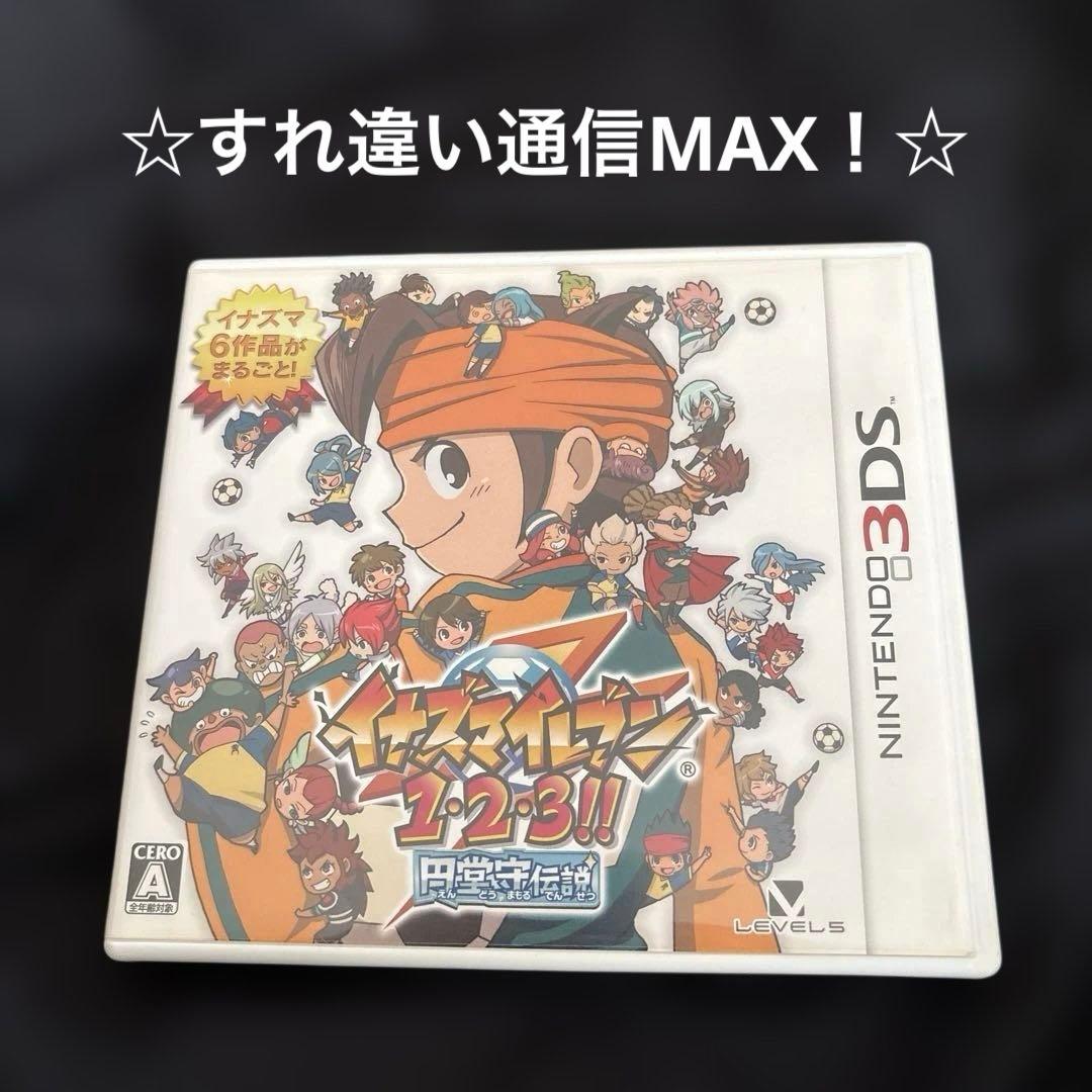 3DS イナズマイレブン1・2・3 円堂守伝説　☆すれ違いMAX！☆