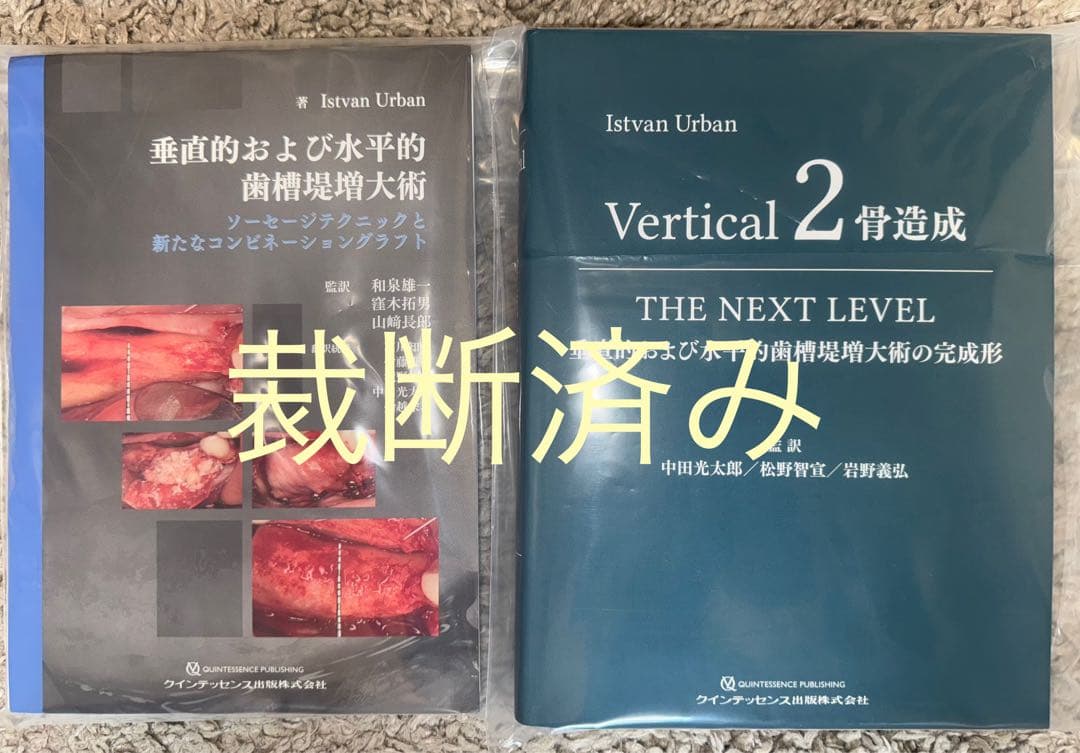 【裁断】Vertical 2 骨造成THE NEXT LEVEL・歯槽堤増大術
