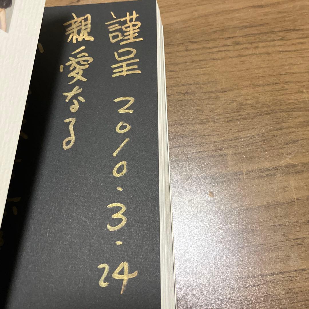 村西とおるの閻魔帳 : 「人生は喜ばせごっこ」でございます。著者サイン入り