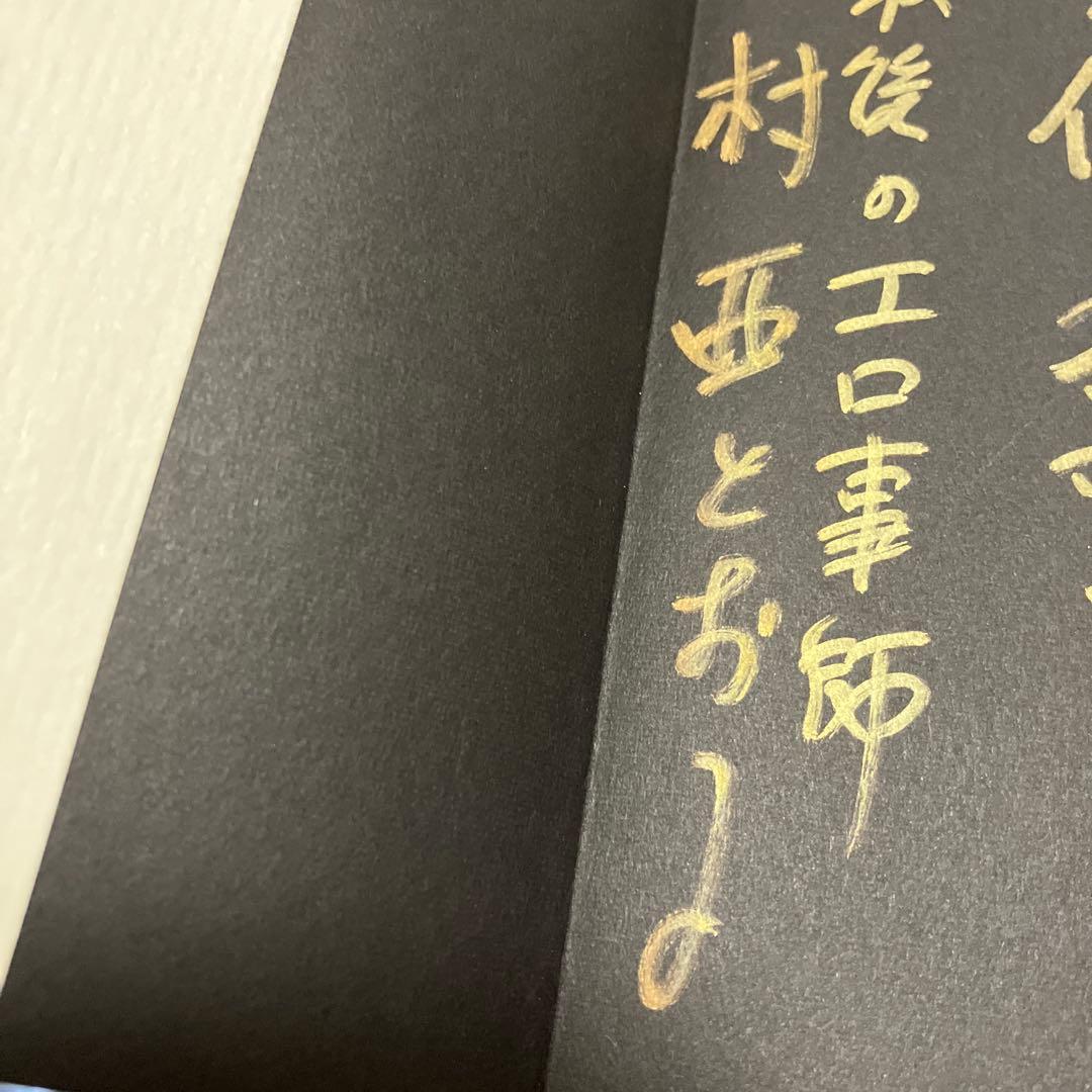 村西とおるの閻魔帳 : 「人生は喜ばせごっこ」でございます。著者サイン入り