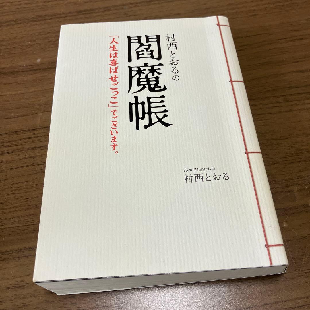 村西とおるの閻魔帳 : 「人生は喜ばせごっこ」でございます。著者サイン入り
