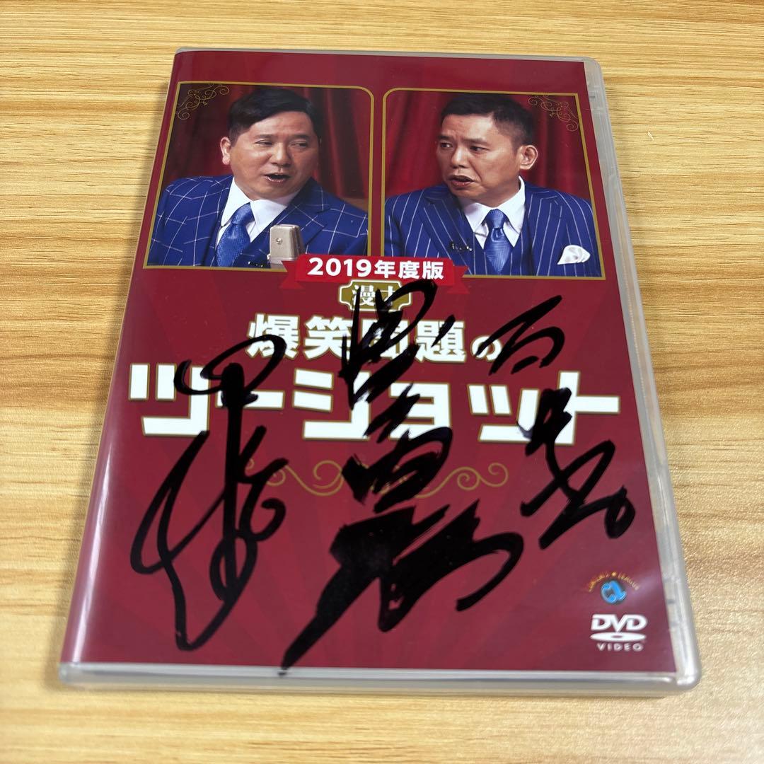 直筆サイン入り　爆笑問題のツーショット 2019年度版 DVD