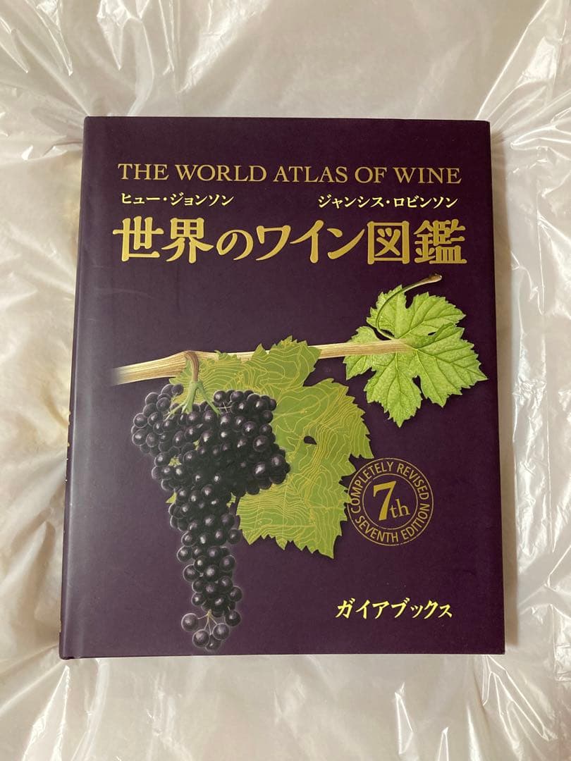 世界のワイン図鑑　第7版