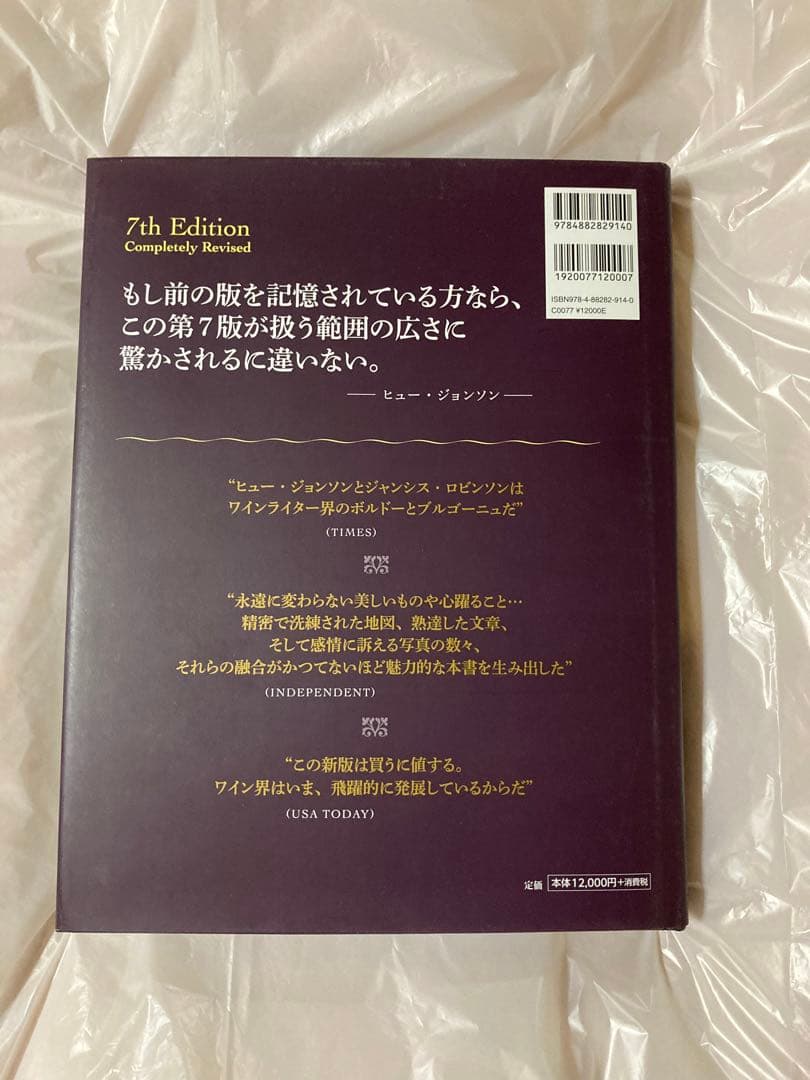 世界のワイン図鑑　第7版