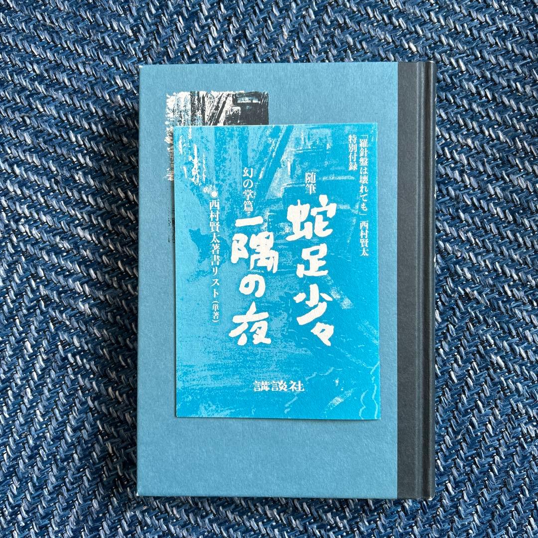 羅針盤は壊れても 西村賢太