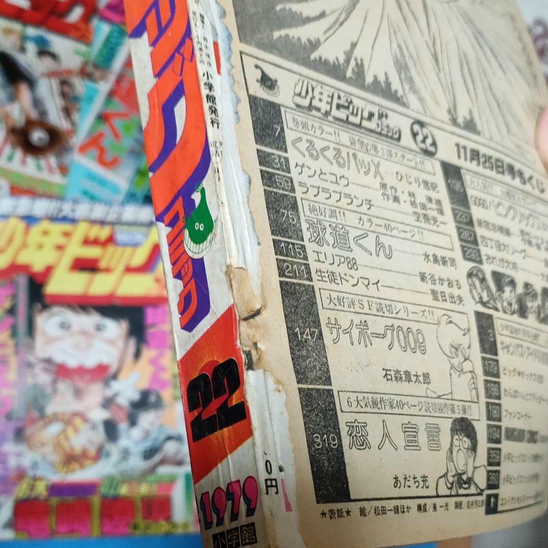 少年ビッグコミック 7冊 昭和 54年