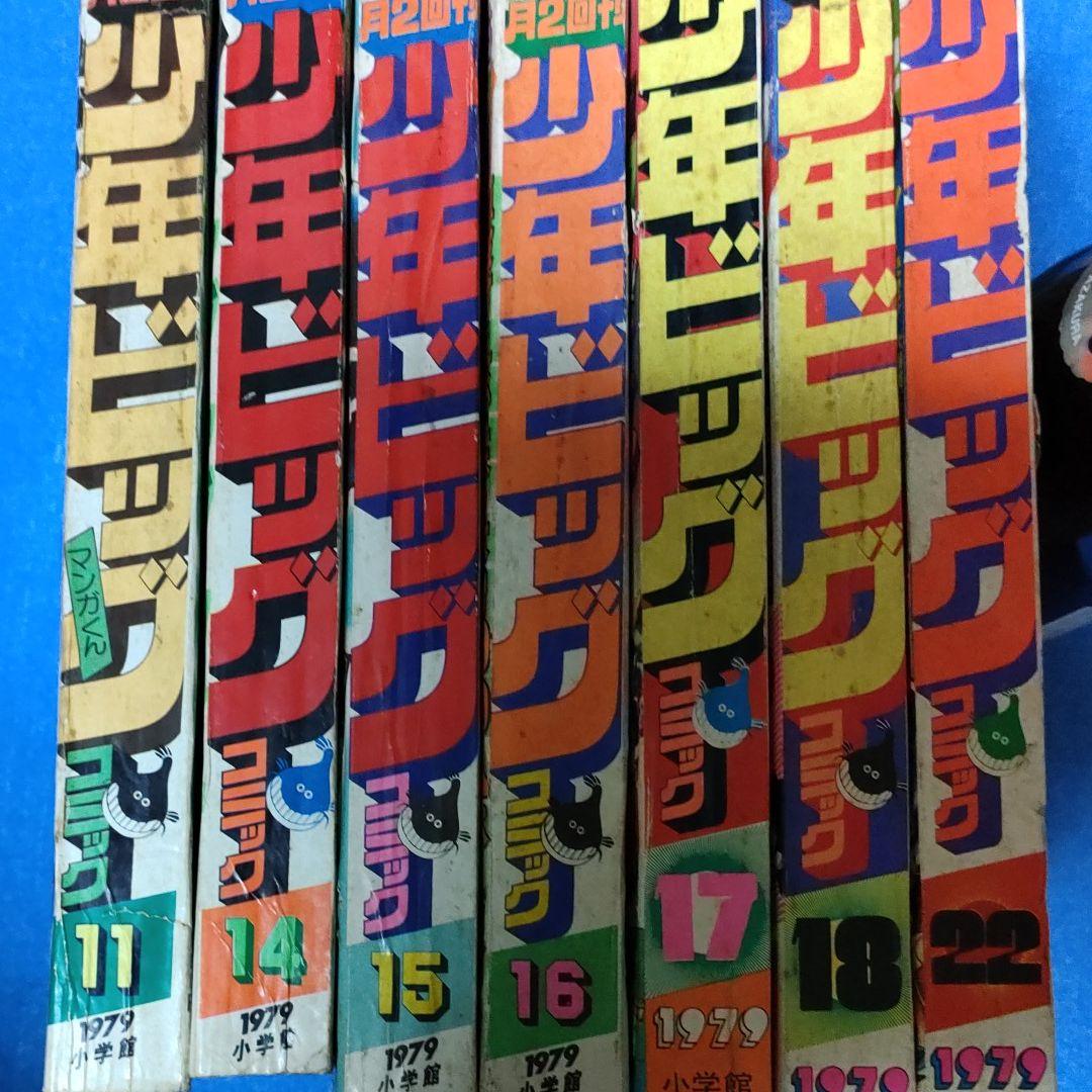 少年ビッグコミック 7冊 昭和 54年
