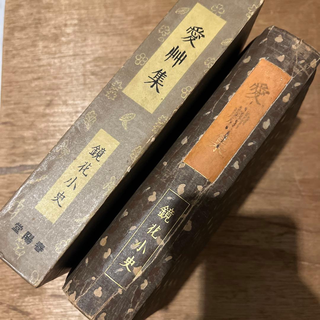泉鏡花「愛艸集」初版 大正7年 古書 古本 小村雪岱
