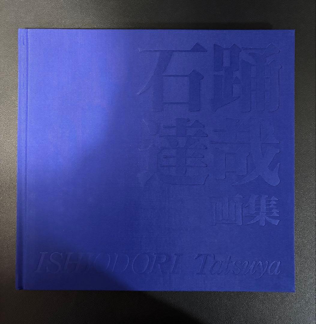 石踊達也画集　新鋭画家のグローバルな活動　講談社