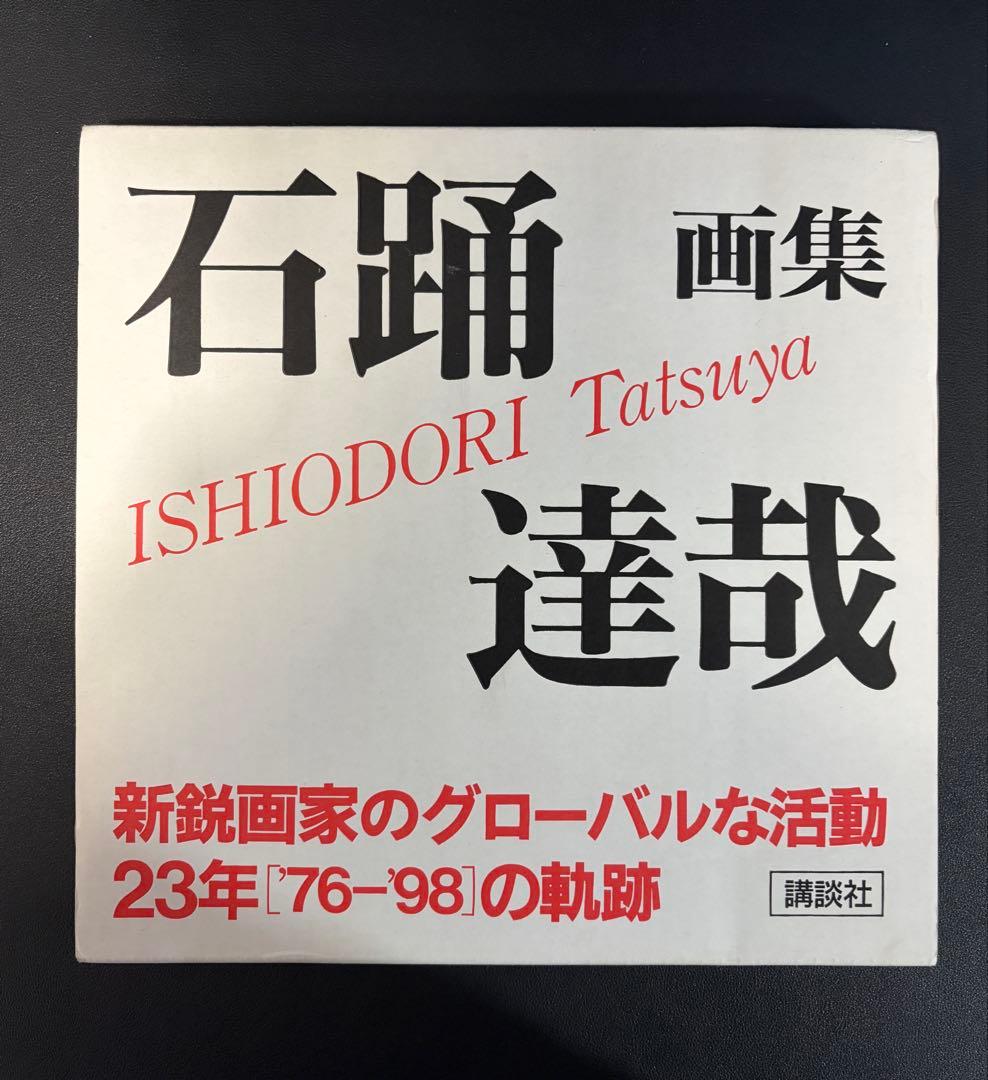 石踊達也画集　新鋭画家のグローバルな活動　講談社