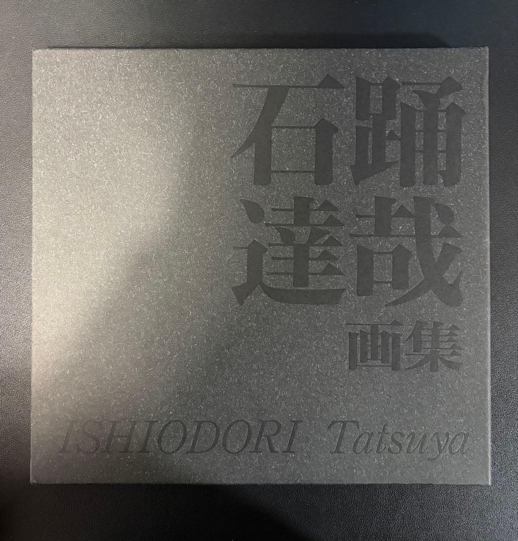 石踊達也画集　新鋭画家のグローバルな活動　講談社