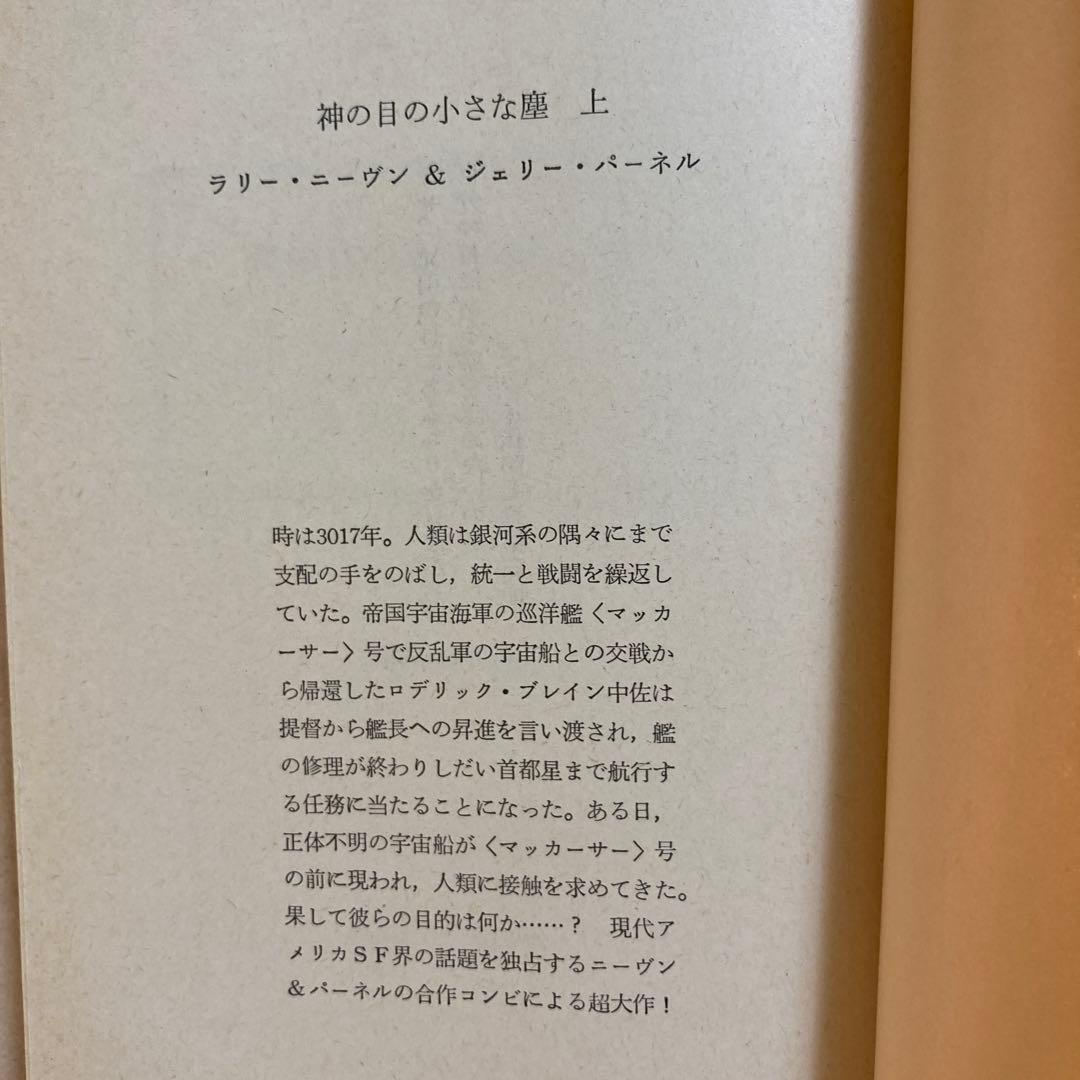 【初版帯セット】神の目の小さな塵(上・下)／L・ニーヴン＆J・パーネル