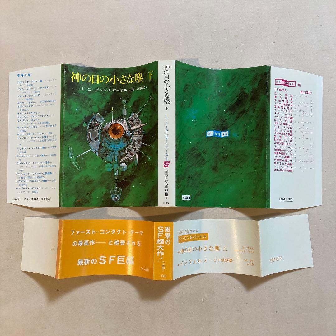 【初版帯セット】神の目の小さな塵(上・下)／L・ニーヴン＆J・パーネル