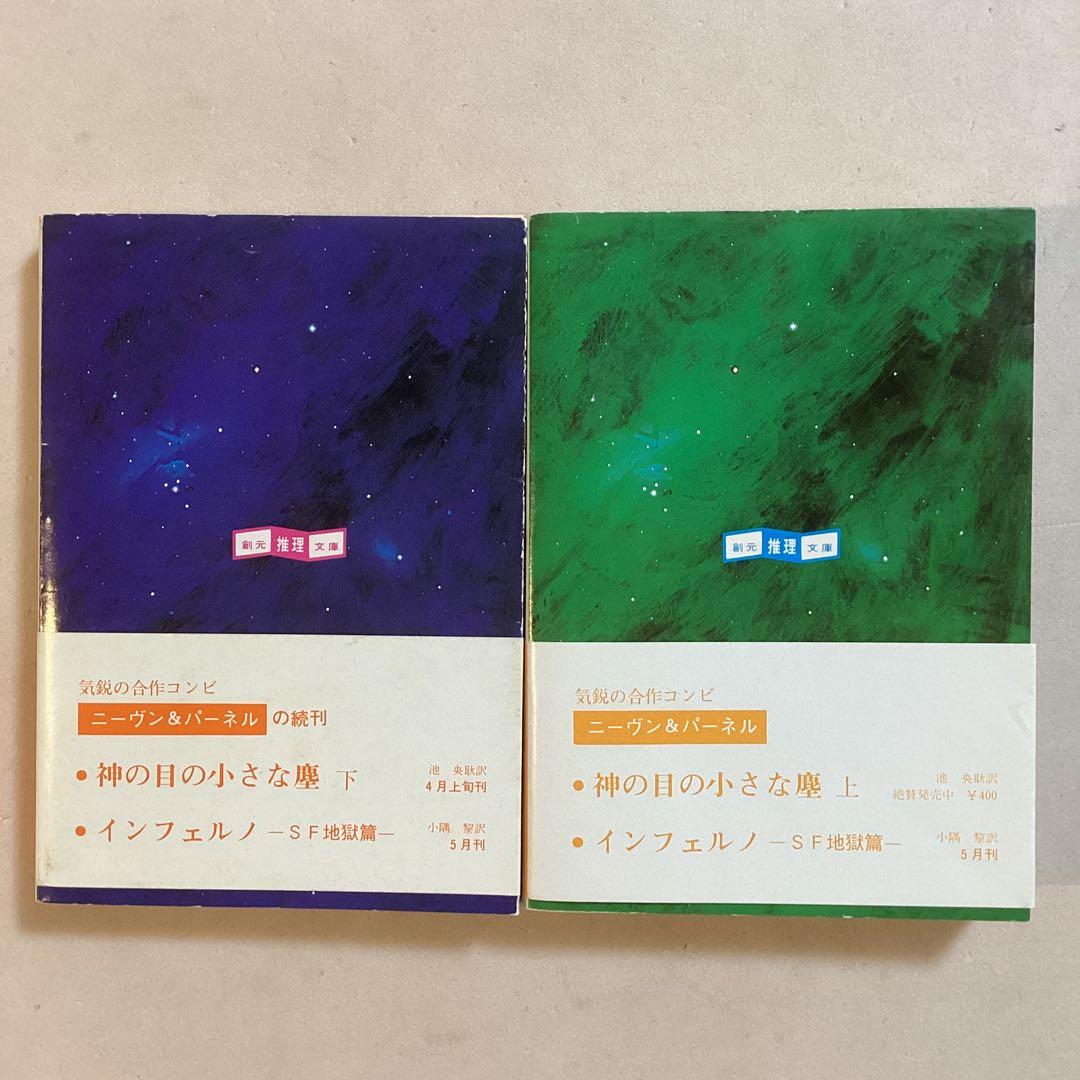 【初版帯セット】神の目の小さな塵(上・下)／L・ニーヴン＆J・パーネル