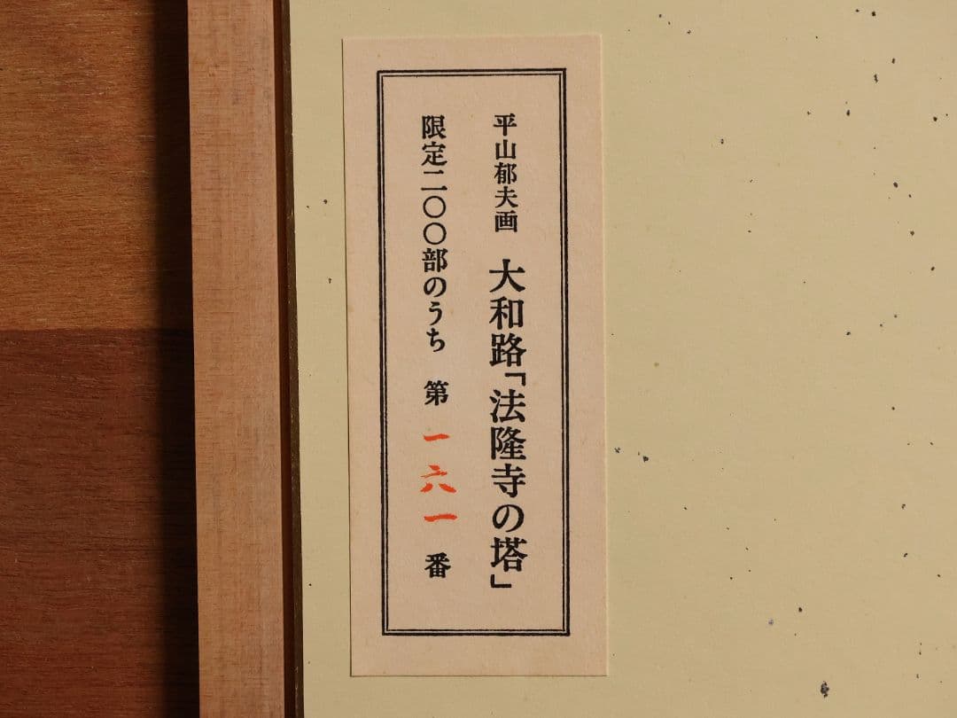 【真作】リトグラフ 平山郁夫 法隆寺の塔 161/200 額装 CM166
