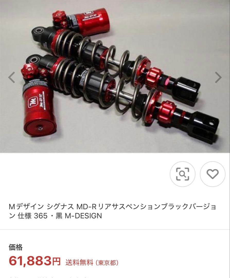 2月いっぱいまで　Mデザイン　シグナス4型、5型用リアサス