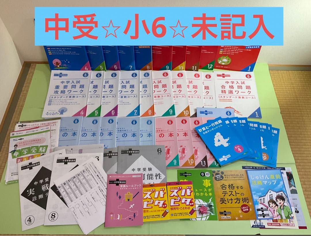 【未記入】6年チャレンジ中学受験講座　2024年度まるごと1年分！【即購入可】
