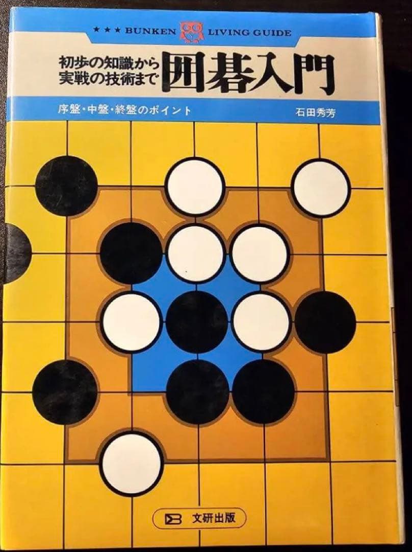 初歩の囲碁入門 序盤・中盤・終盤のポイント / 著者 石田秀芳 / 文研出版