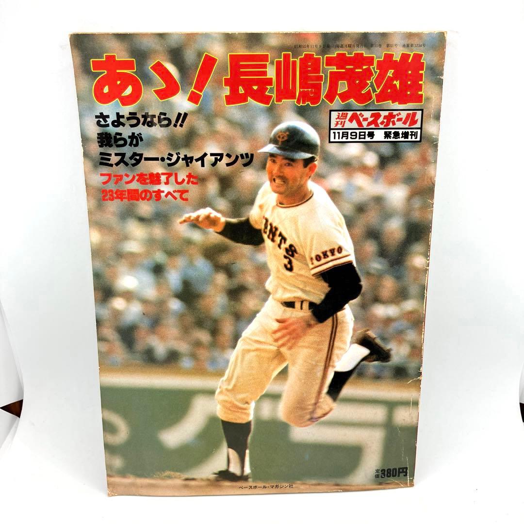 あゝ❗️長嶋茂雄　ベースボール