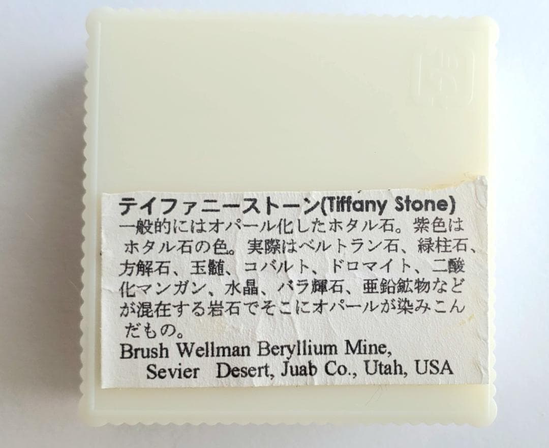 【コレクターズアイテム】ティファニーストーン
