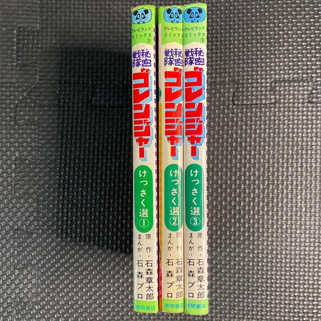 【激レア・初版】秘密戦隊ゴレンジャー　全3巻　石森章太郎　石森プロ　テレビランド