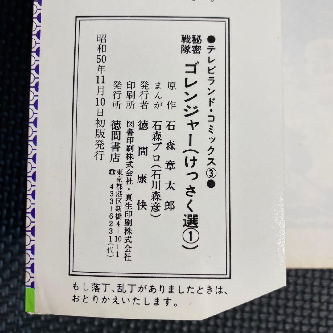 【激レア・初版】秘密戦隊ゴレンジャー　全3巻　石森章太郎　石森プロ　テレビランド