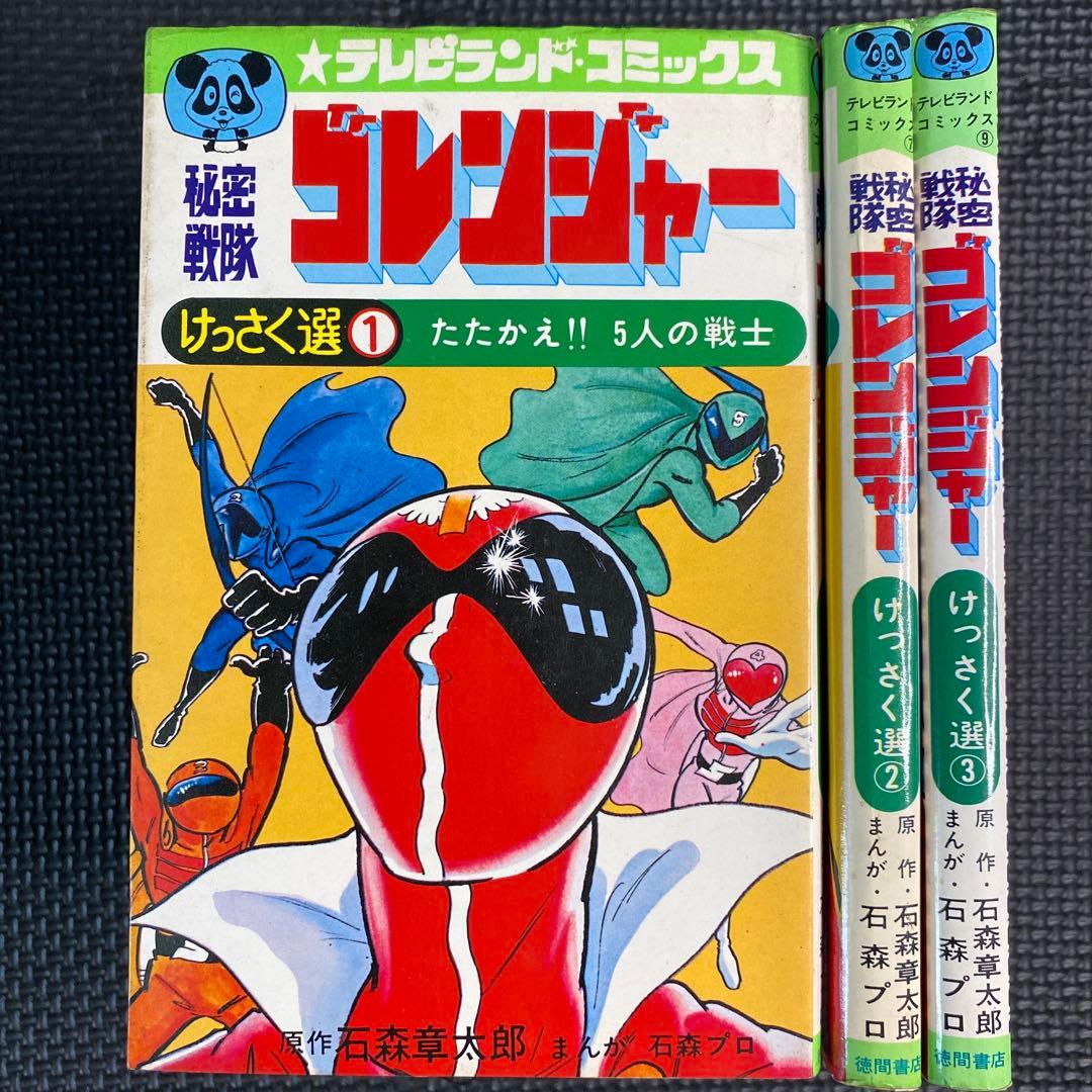 【激レア・初版】秘密戦隊ゴレンジャー　全3巻　石森章太郎　石森プロ　テレビランド