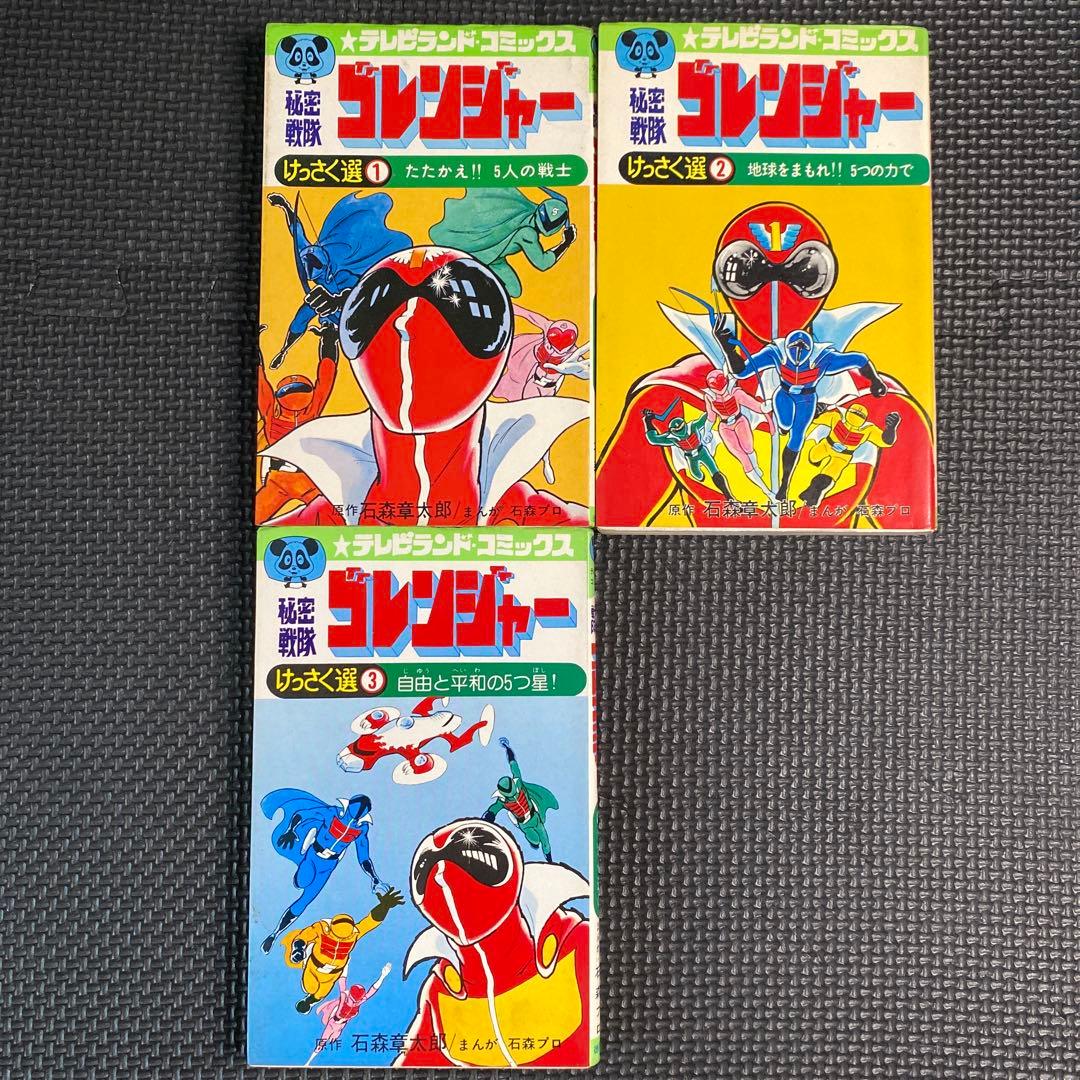 【激レア・初版】秘密戦隊ゴレンジャー　全3巻　石森章太郎　石森プロ　テレビランド