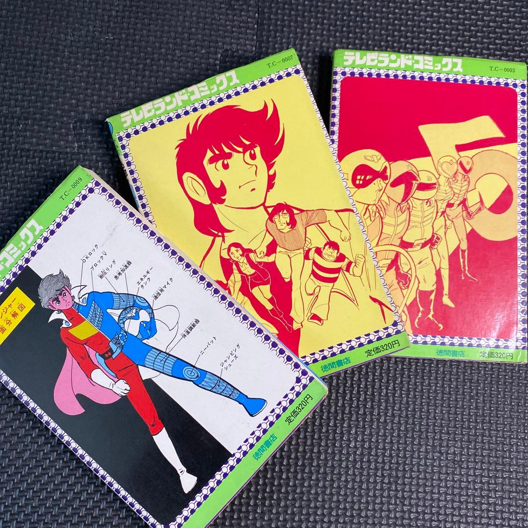 【激レア・初版】秘密戦隊ゴレンジャー　全3巻　石森章太郎　石森プロ　テレビランド