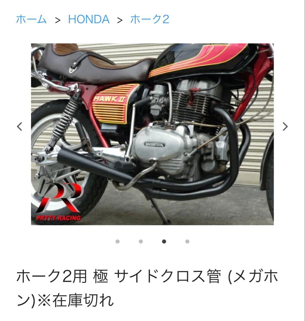 希少　ホーク2 極　サイドクロス　メガホン　マフラー　プリティーレーシング