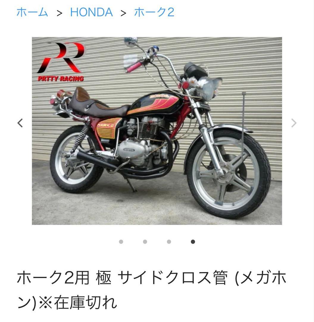 希少　ホーク2 極　サイドクロス　メガホン　マフラー　プリティーレーシング