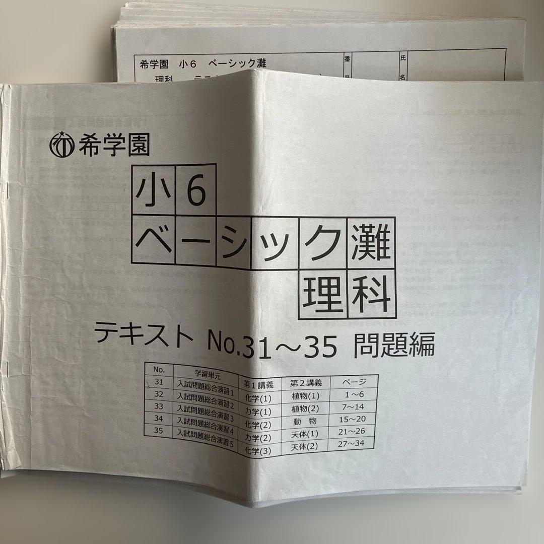 希学園 小6 ベーシック灘　テキスト　テスト一式