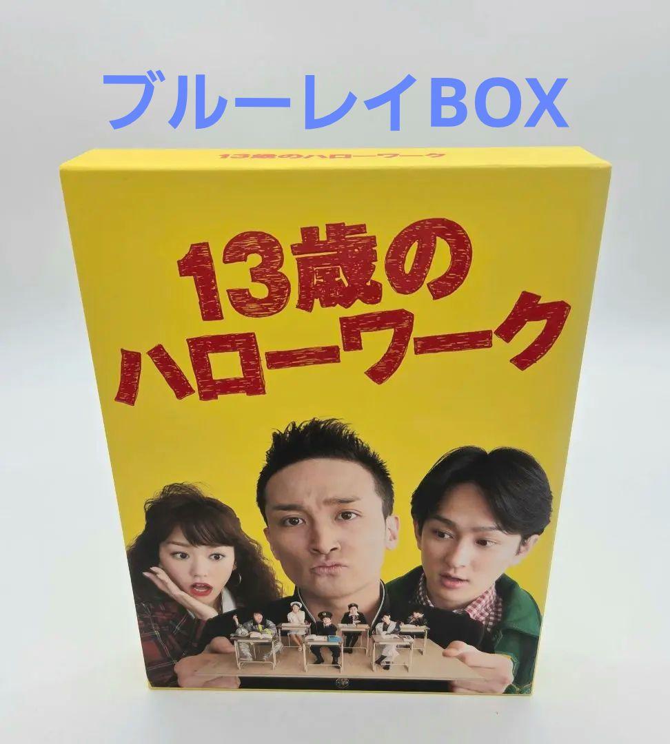 13歳のハローワーク Blu-ray BOX〈5枚組〉 松岡昌宏 横山裕