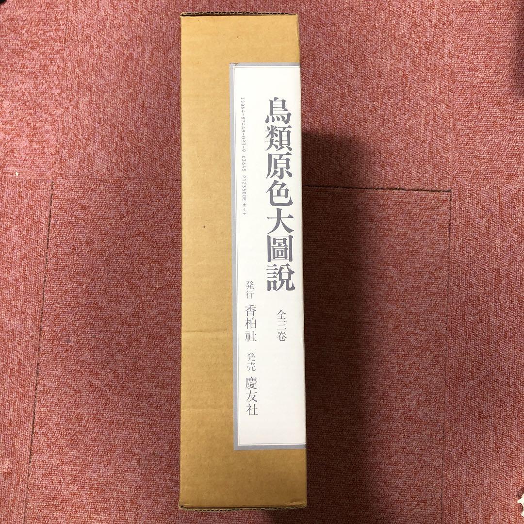 【最終値下げ】鳥類原色大図説 全3巻 セット 鳥 図鑑 動物