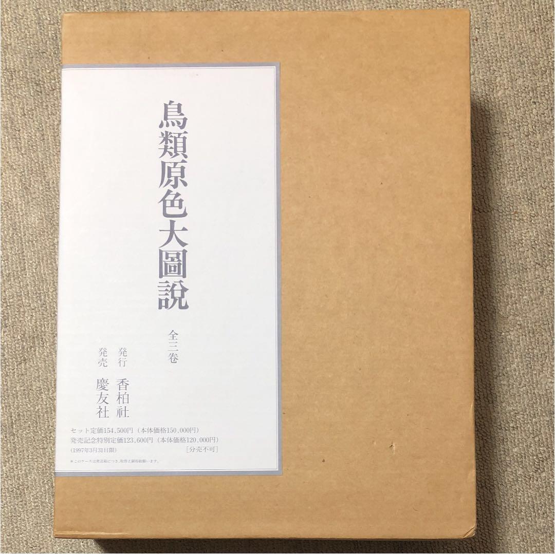 【最終値下げ】鳥類原色大図説 全3巻 セット 鳥 図鑑 動物