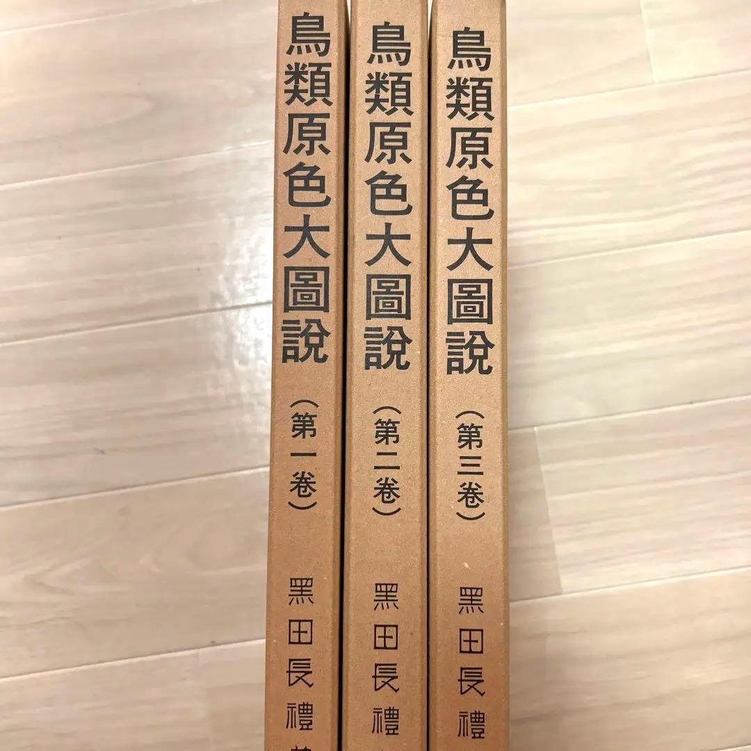 【最終値下げ】鳥類原色大図説 全3巻 セット 鳥 図鑑 動物