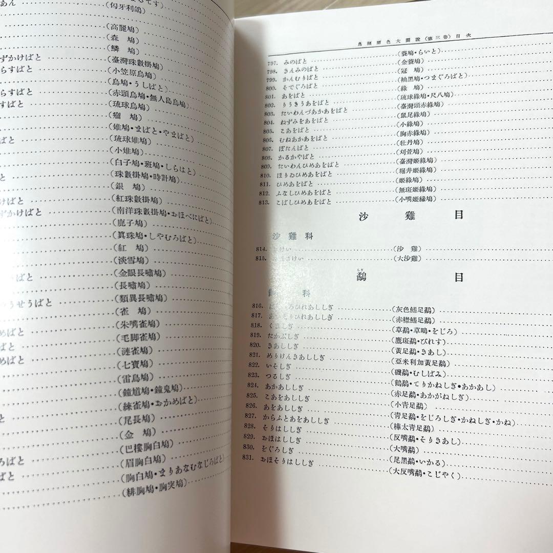 【最終値下げ】鳥類原色大図説 全3巻 セット 鳥 図鑑 動物