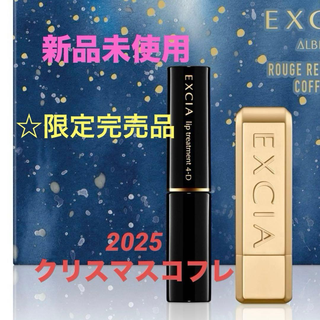 ☆新品未開封＊限定品＊2025 クリスマスコフレ＊EXCIA ＊ 早い者勝ち！