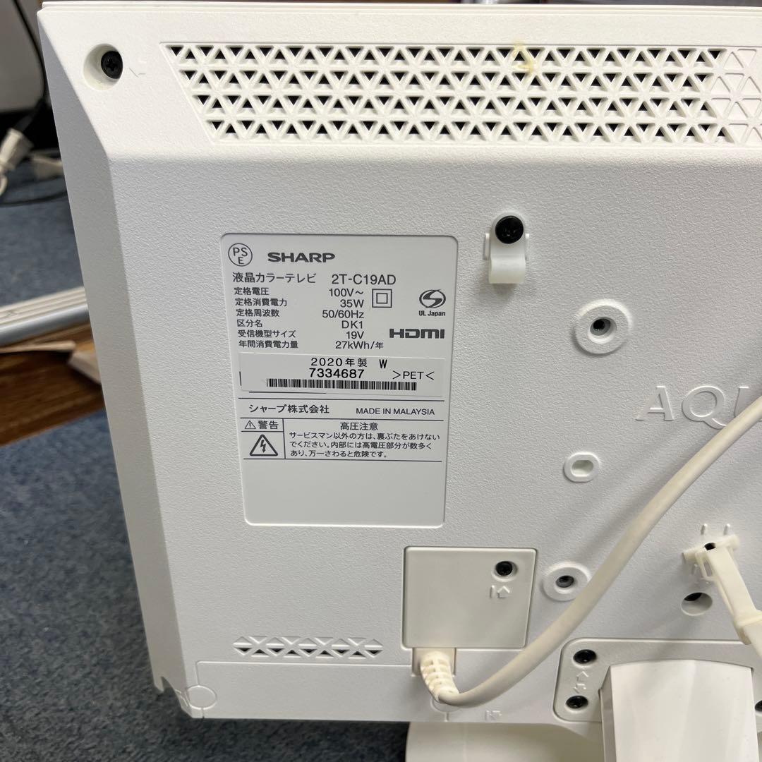 SHARP 液晶カラーテレビ 2T-C19AD 2020年19インチ ホワイト