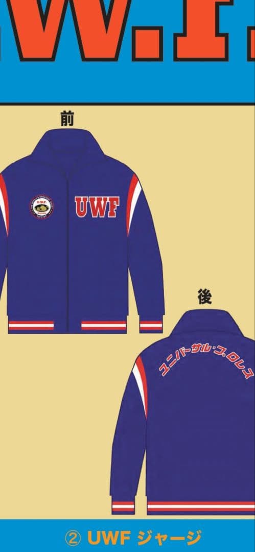 UWF ジャージ UWF40周年記念“無限大記念日” ユニバーサル　プロレス