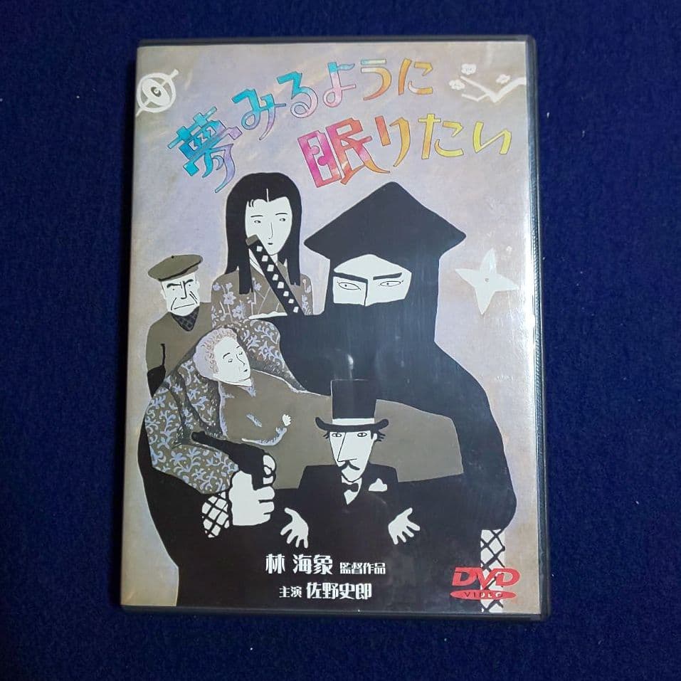 稀少盤　夢みるように眠りたい DVD　フルセット 林海象 佐野史郎