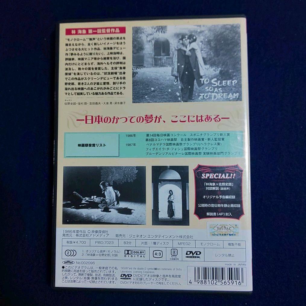 稀少盤　夢みるように眠りたい DVD　フルセット 林海象 佐野史郎
