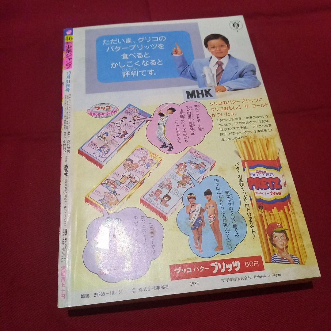 【当時物美品】週刊 少年 ジャンプ 1983年46号 漫画 アニメ