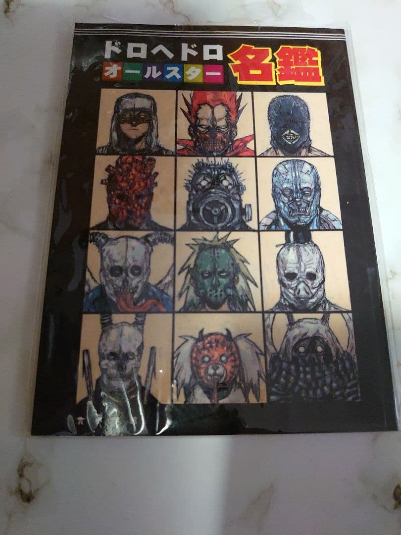 【2冊セット】ドロヘドロ 林田球 悪魔の経典 オールスター名鑑