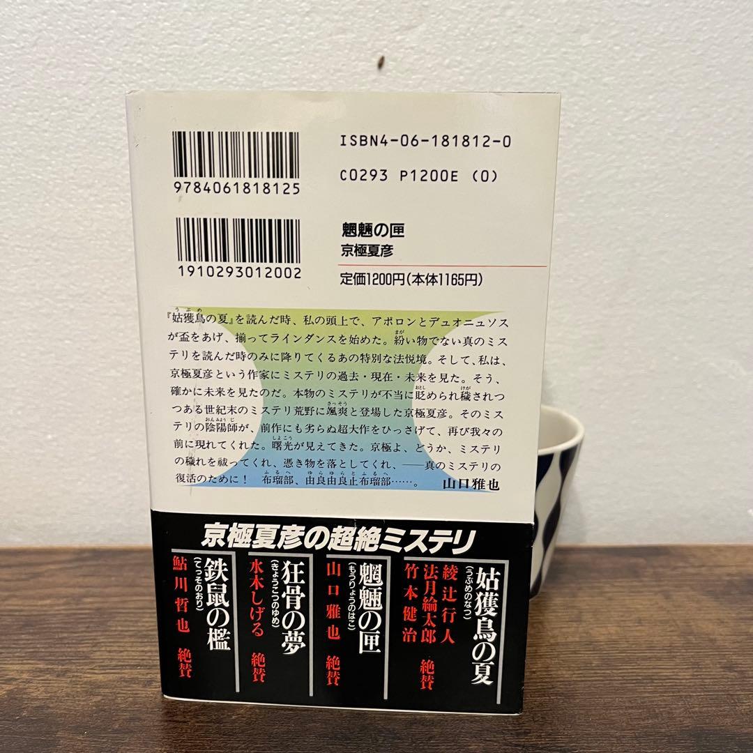 魍魎の匣 京極夏彦 直筆毛筆サイン本 帯付き