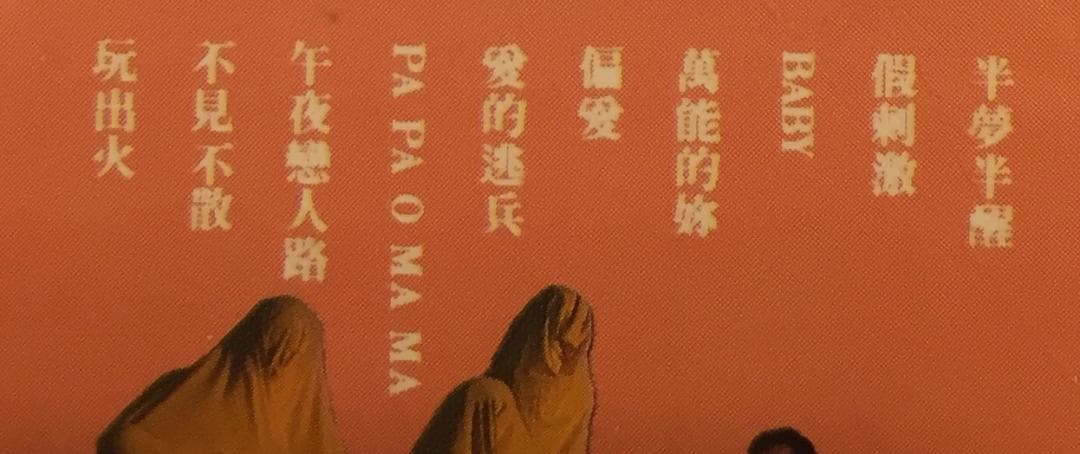 貴重美品CD-譚詠麟アランタム1988年「迷惑」PHILIPS 834298-2