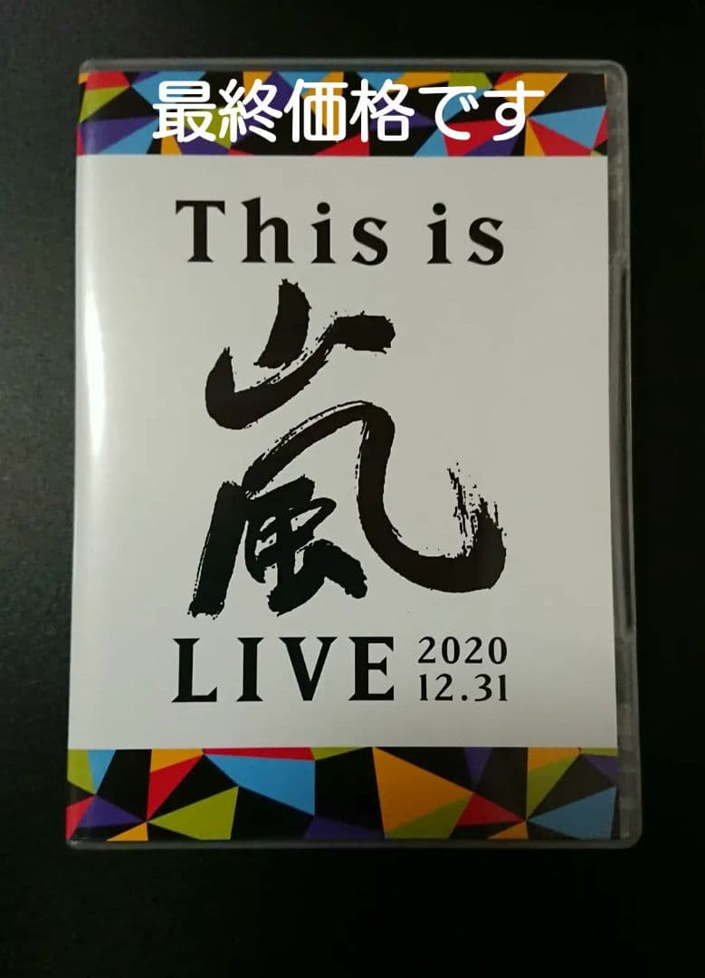 This is 嵐 LIVE 2020.12.31 (通常盤) (DVD)